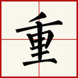 重(漢字) 重(漢字)