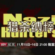 獵殺納粹(德國紀錄片) 獵殺納粹(德國紀錄片)
