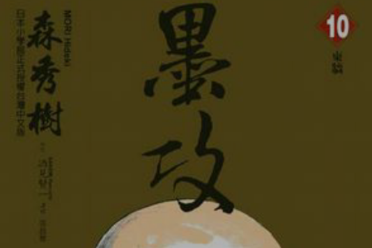 墨攻(10)