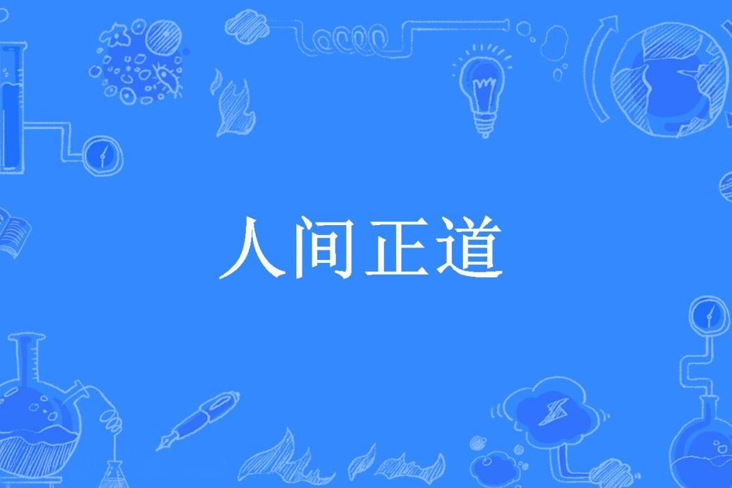 人間正道(東亭所著小說) 人間正道(東亭所著小說)