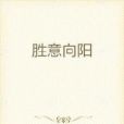 勝意向陽 勝意向陽