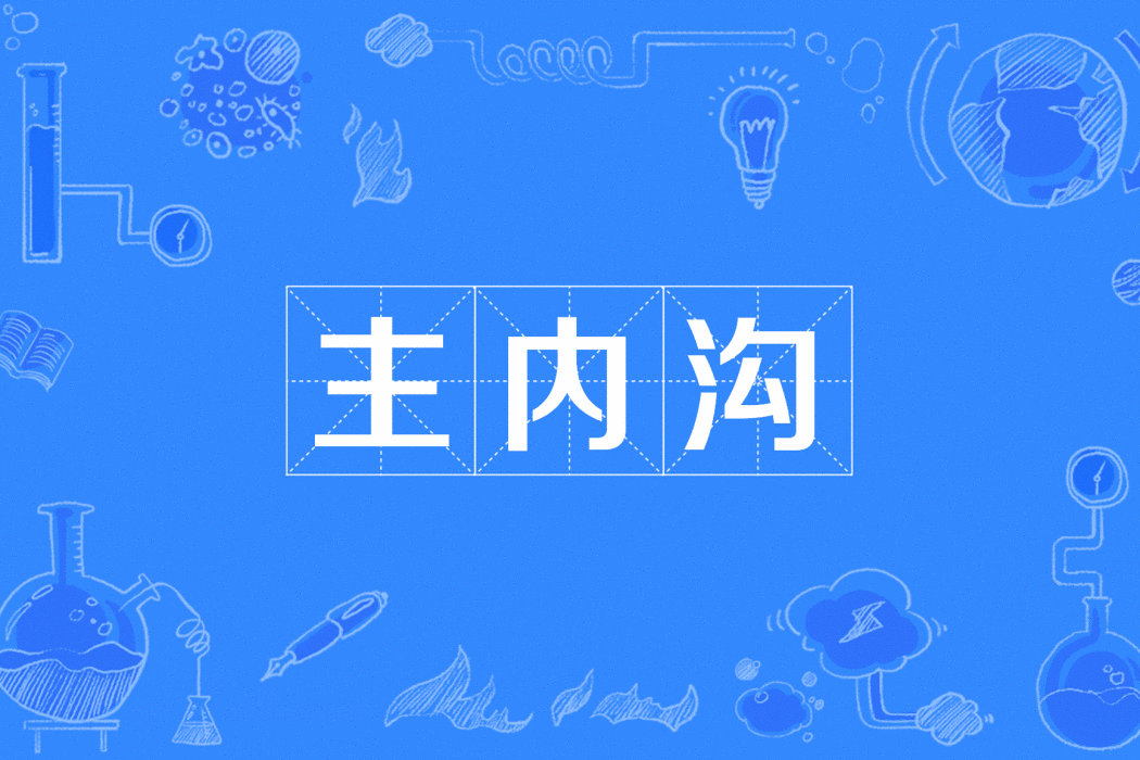 主內溝 主內溝