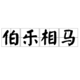 伯樂相馬