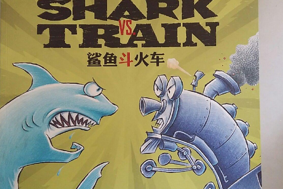 鯊魚斗火車(長江少年兒童出版社出版的書籍) 鯊魚斗火車(長江少年兒童出版社出版的書籍)
