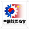 中國韓國商會