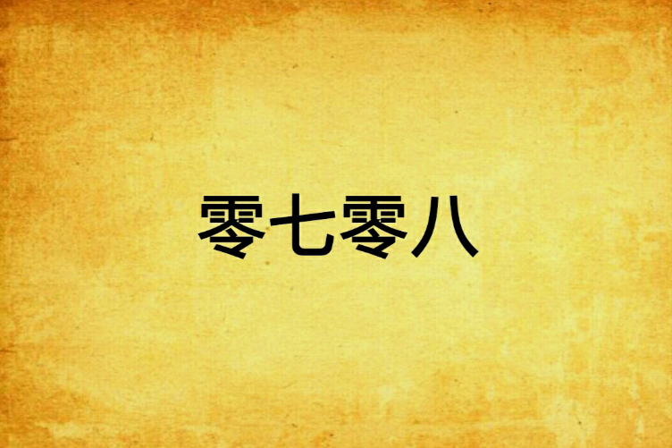 零七零八 零七零八