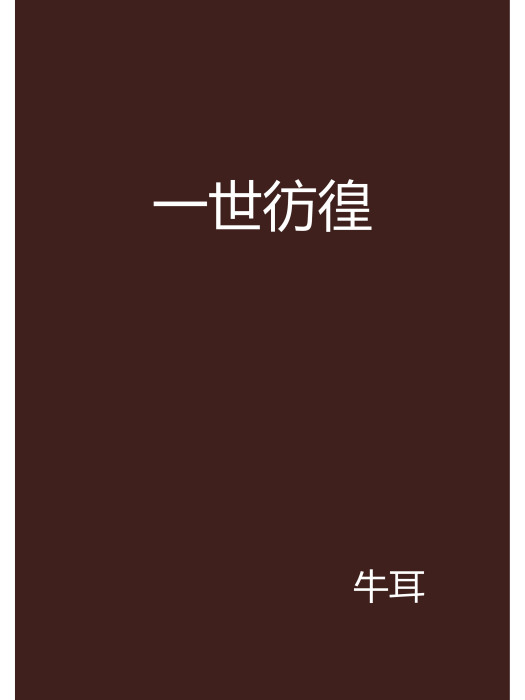 一世彷徨 一世彷徨