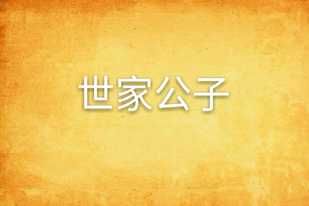 世家公子(薔薇書院小說) 世家公子(薔薇書院小說)