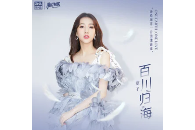 百川歸海(弦子演唱的歌曲) 百川歸海(弦子演唱的歌曲)