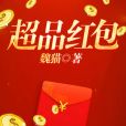 超品紅包 超品紅包