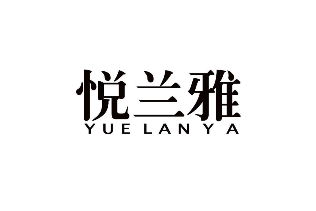悅蘭雅 悅蘭雅