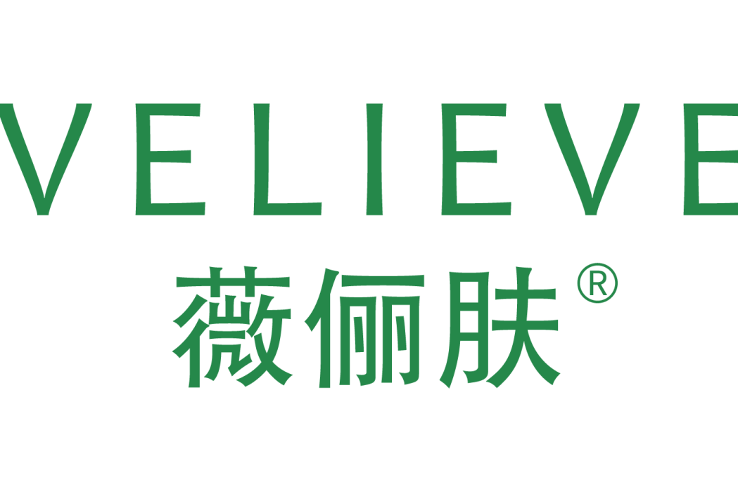 薇儷膚 薇儷膚