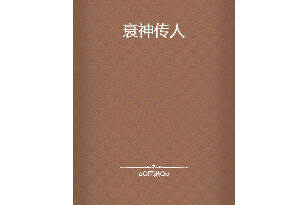 衰神傳人 衰神傳人
