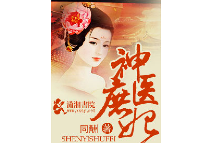 神醫庶妃(同酬著網路小說) 神醫庶妃(同酬著網路小說)