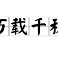 萬載千秋 萬載千秋
