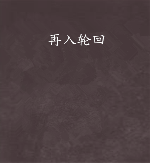 再入輪迴 再入輪迴