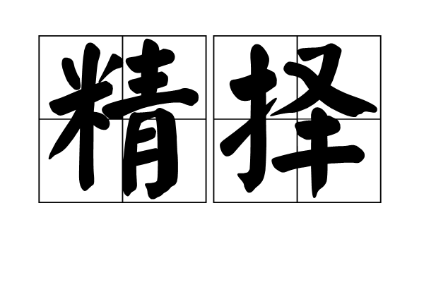 精擇 精擇