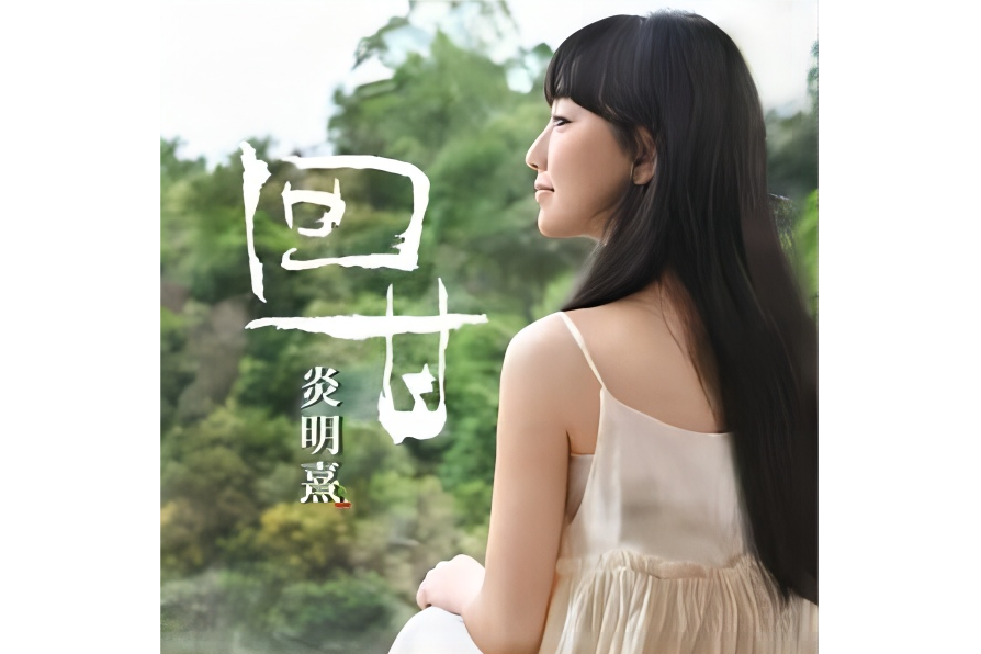 回甘(炎明熹演唱的歌曲) 回甘(炎明熹演唱的歌曲)