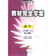 教材完全學案 教材完全學案
