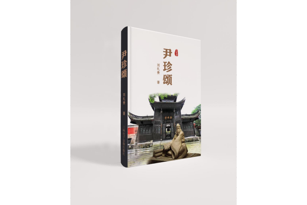 尹珍頌 尹珍頌