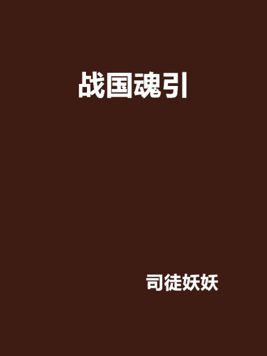 戰國魂引 戰國魂引
