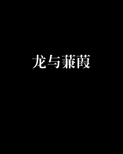 龍與蒹葭 龍與蒹葭