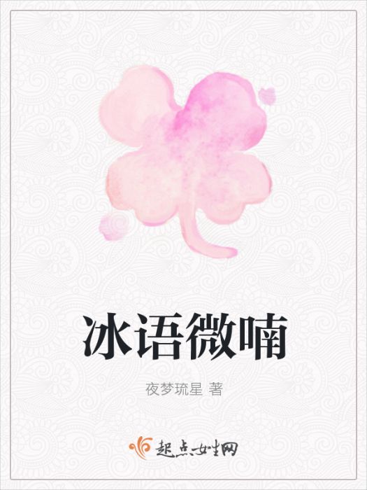 冰語微喃 冰語微喃