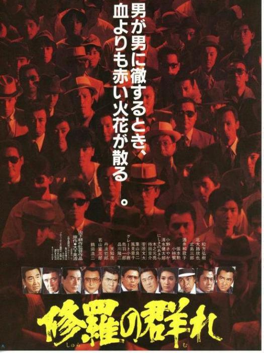修羅之群 修羅之群