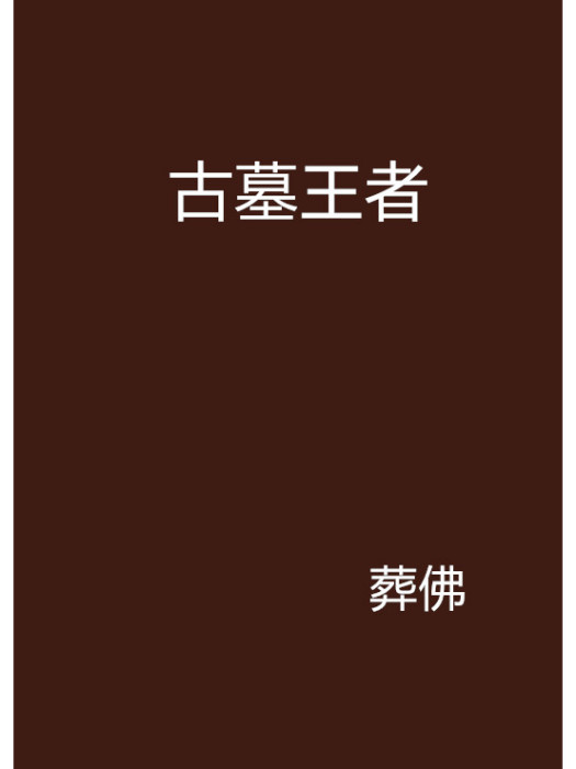 古墓王者