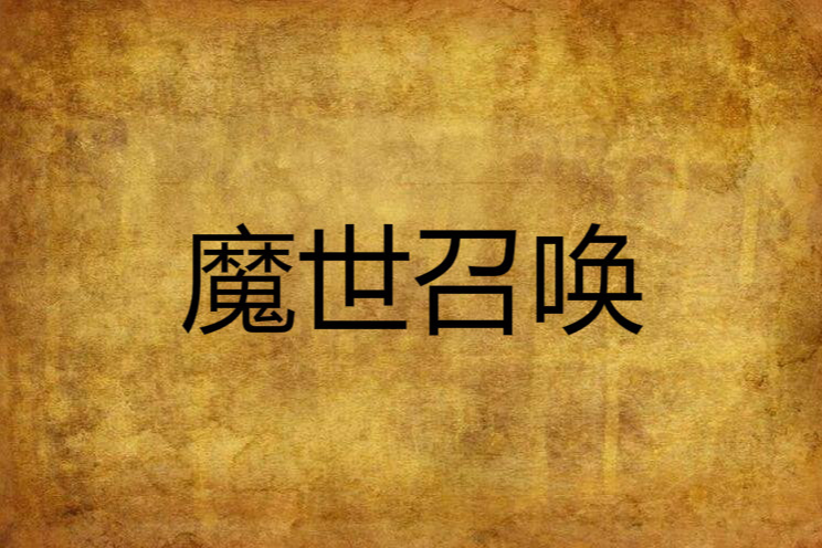 魔世召喚 魔世召喚