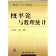 機率論與數理統計(數學分支學科)