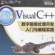 VisualC++數字圖像處理開發入門與編程實