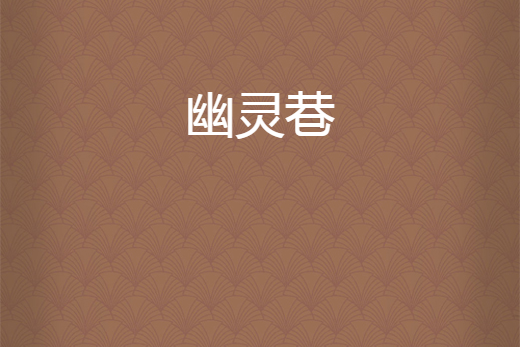 幽靈巷 幽靈巷