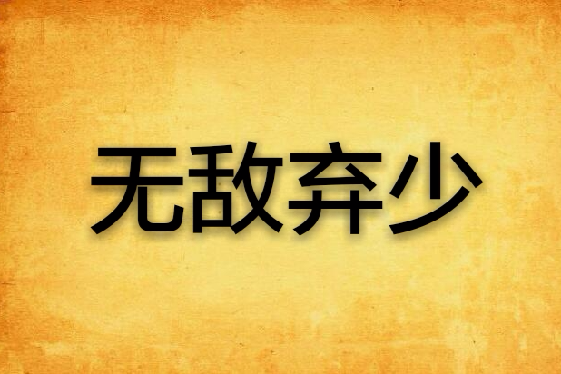 無敵棄少(看書網小說) 無敵棄少(看書網小說)