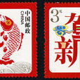 年年有餘(2006年發行的郵票)