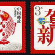年年有餘(2006年發行的郵票) 年年有餘(2006年發行的郵票)