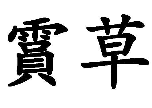 霣草 霣草