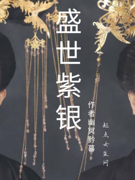 盛世紫銀 盛世紫銀