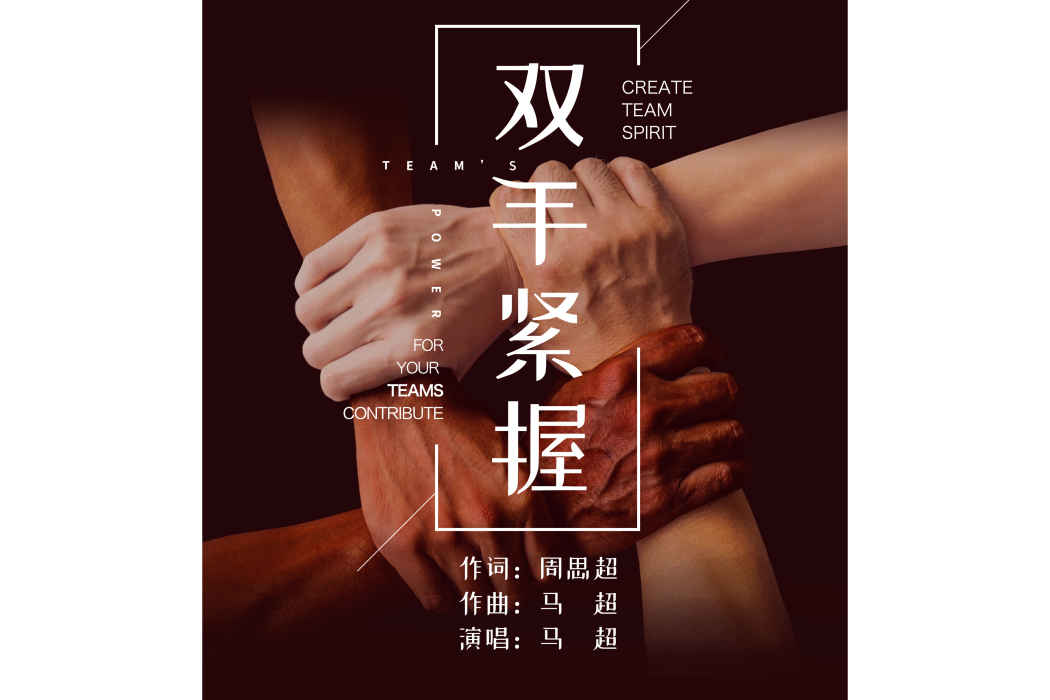 雙手緊握 雙手緊握