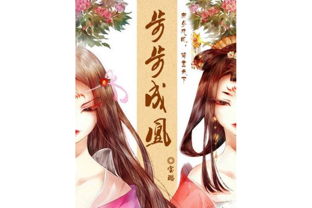 步步成凰(寶璐所著小說)