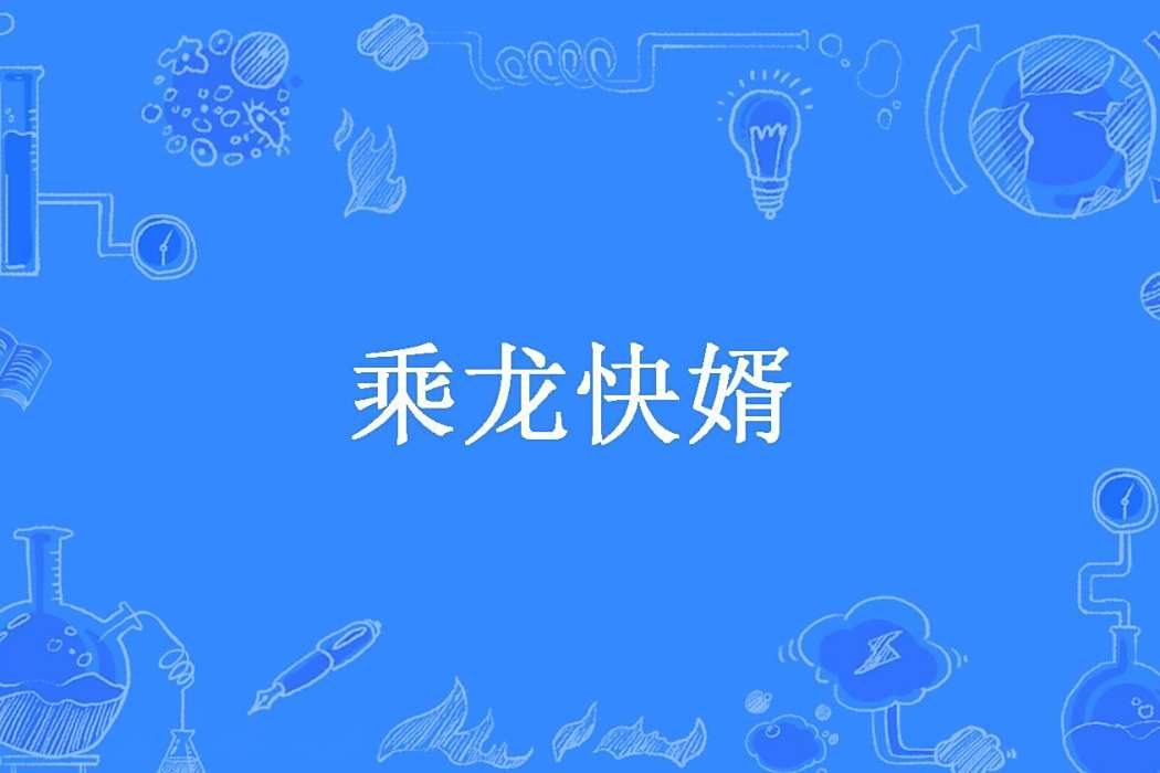 乘龍快婿(鱷魚罐頭創作的都市小說) 乘龍快婿(鱷魚罐頭創作的都市小說)