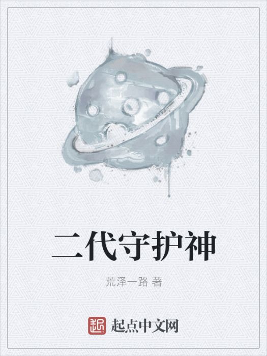 二代守護者 二代守護者