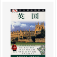 英國(Michael leapman主編圖書) 英國(Michael leapman主編圖書)