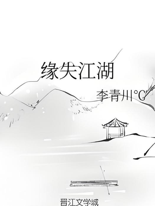 緣失江湖 緣失江湖