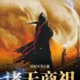 諸天商祖 諸天商祖