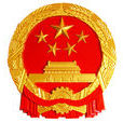 第六個五年計畫(六五計畫)