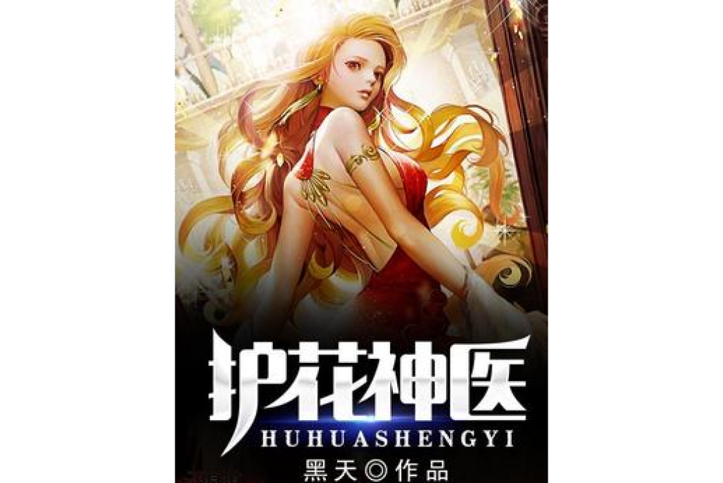 護花神醫(黑天所著小說) 護花神醫(黑天所著小說)