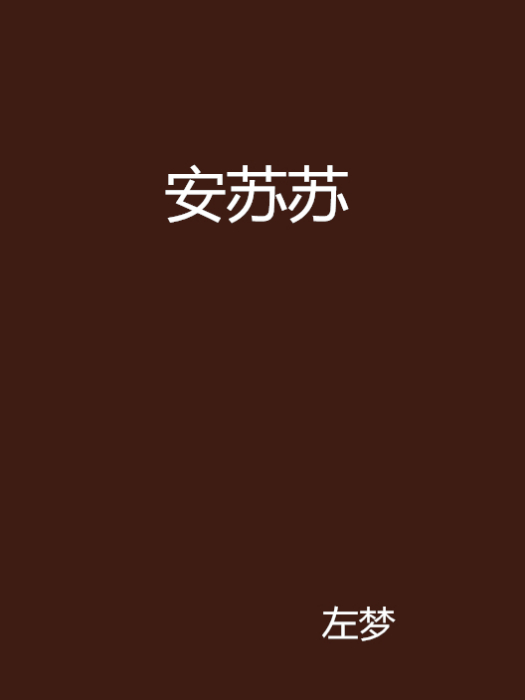 安蘇蘇 安蘇蘇