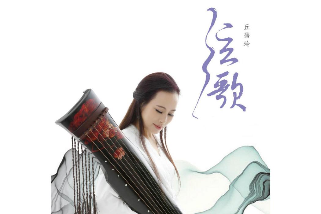 弦歌(2019年丘碧玲發行的音樂專輯) 弦歌(2019年丘碧玲發行的音樂專輯)