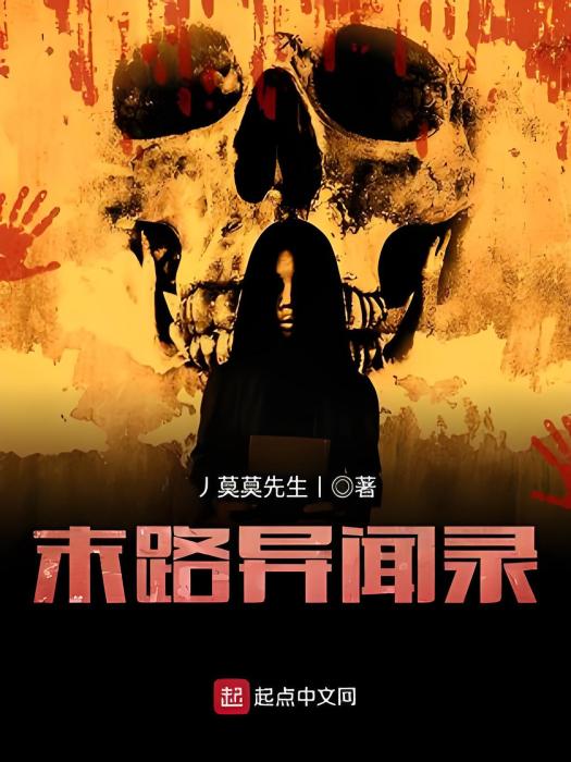 末路異聞錄 末路異聞錄